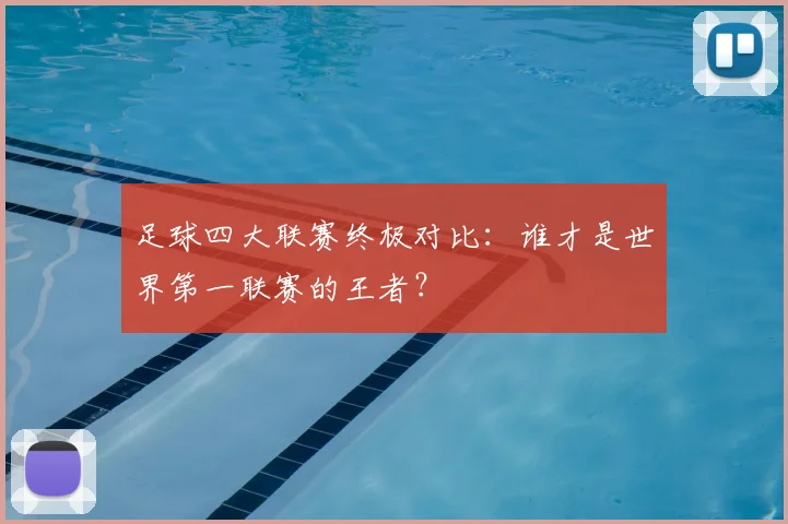 足球四大联赛终极对比:谁才是世界第一联赛的王者?