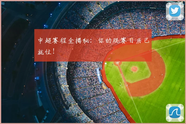 中超赛程全揭秘：你的观赛日历已就位！