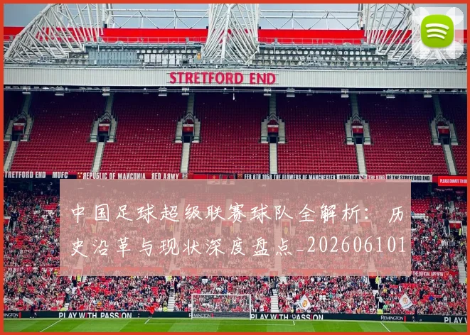 中国足球超级联赛球队全解析:历史沿革与现状深度盘点_20260610190320