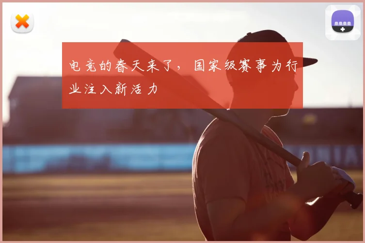 电竞的春天来了，国家级赛事为行业注入新活力