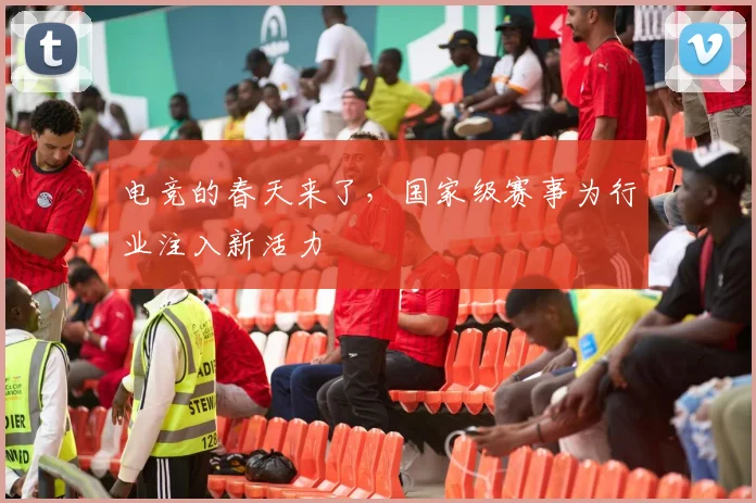 电竞的春天来了,国家级赛事为行业注入新活力