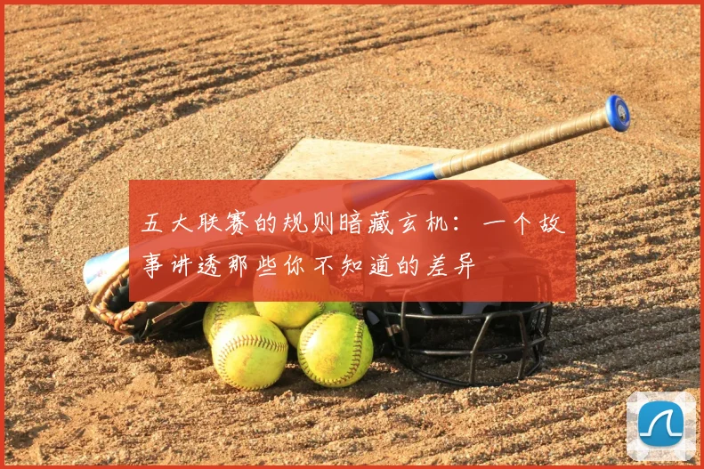 五大联赛的规则暗藏玄机:一个故事讲透那些你不知道的差异