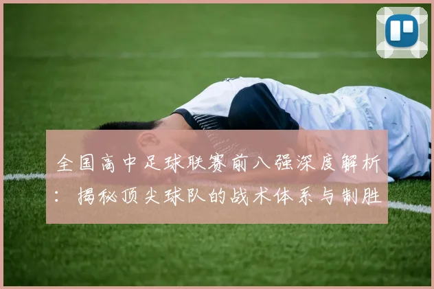 全国高中足球联赛前八强深度解析:揭秘顶尖球队的战术体系与制胜关键